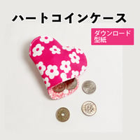 ハートコインケース