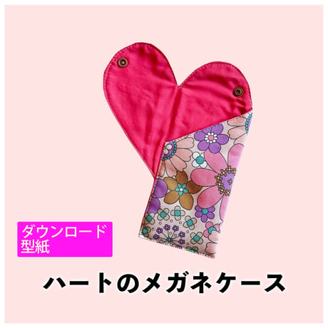 ハートのメガネケース