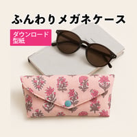 ふんわりメガネケース