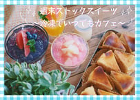 【7月31日までのご予約で3大特典プレゼント！】【動画解説QRコード付きレシピ】週末ストックスイーツ〜冷凍でいつでもカフェ〜