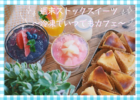 【7月31日までのご予約で3大特典プレゼント！】【動画解説QRコード付き】週末ストックスイーツ〜冷凍でいつでもカフェ〜