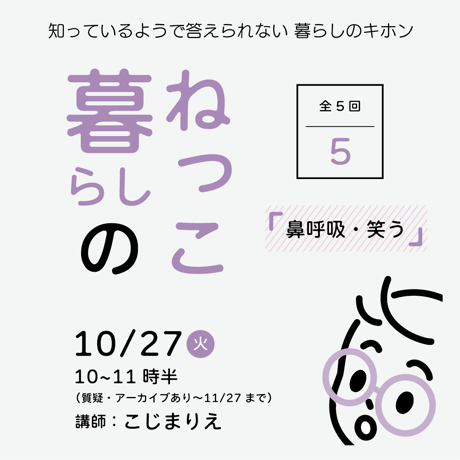 暮らしのねっこシリーズ⑤鼻呼吸