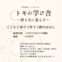 【動画】トキの学び舎　こどもと知ろう作ろう暦のはなし