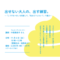【講座】出せない大人の、出す練習。 ―「こうするべき」を見直して、「私はどうしたい？」で選ぶ―
