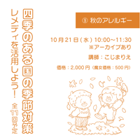 レメディを活用しよう！季節の変化とお助けレメディ⑨秋のアレルギー