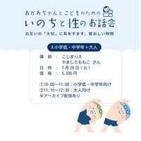 おかあちゃんとこどものためのいちのと性のお話会　A小学低・中学年＋大人