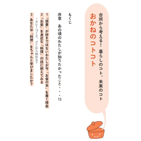 【書籍】台所から考える！暮らしのコト、未来のコト 「おかねのコトコト」