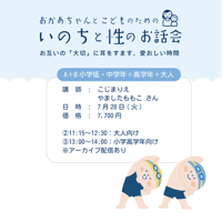 おかあちゃんとこどものためのいちのと性のお話会　Cセット（小学低・中学年＋大人＋小学高学年）