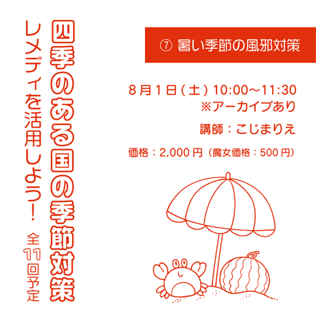 レメディを活用しよう！季節の変化とお助けレメディ ⑦暑い季節の風邪対策