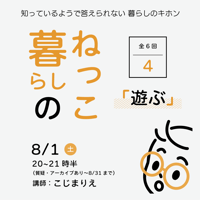 暮らしのねっこシリーズ④遊ぶ