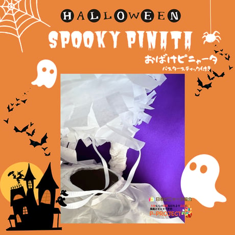 おばけピニャータ（SPOOKY PINATA) バスタースティック付き