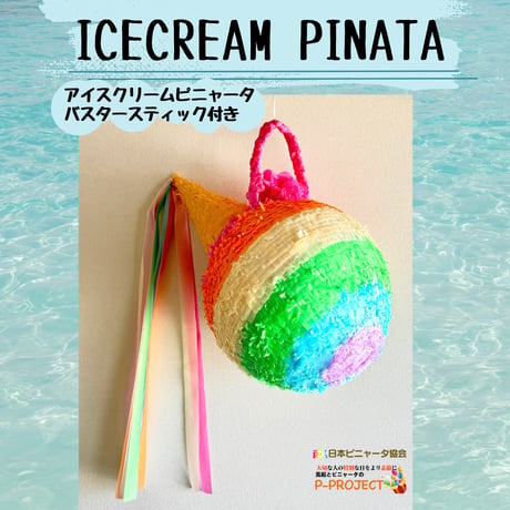 ICECREAM PINATAアイスクリームピニャータ（バスタースティック付き）アイスクリームピニャータ