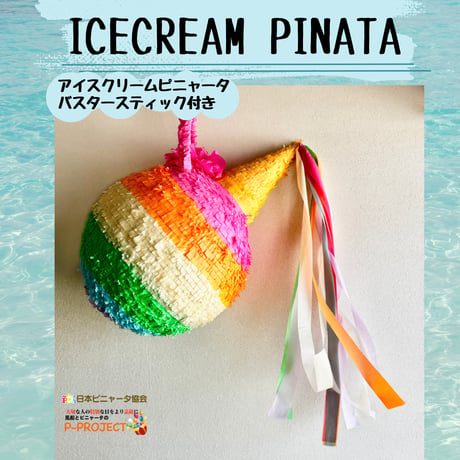 ICECREAM PINATAアイスクリームピニャータ（バスタースティック付き）アイスクリームピニャータ
