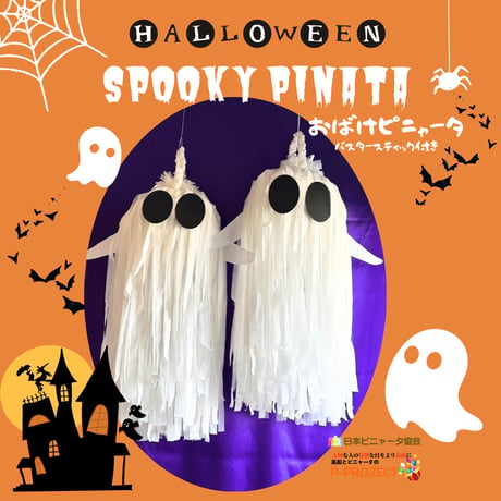 おばけピニャータ（SPOOKY PINATA) バスタースティック付き