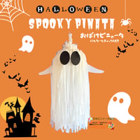 おばけピニャータ（SPOOKY PINATA) バスタースティック付き