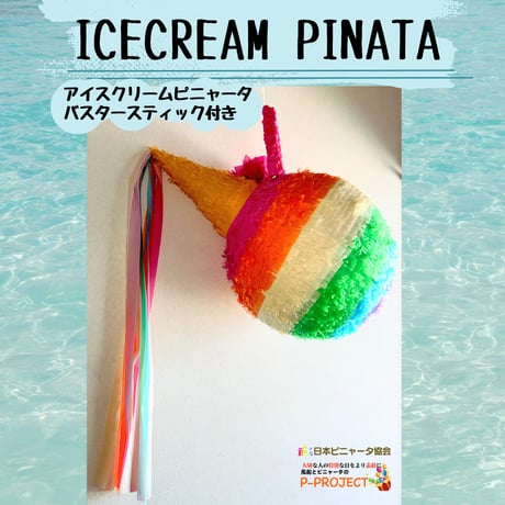 ICECREAM PINATAアイスクリームピニャータ（バスタースティック付き）アイスクリームピニャータ