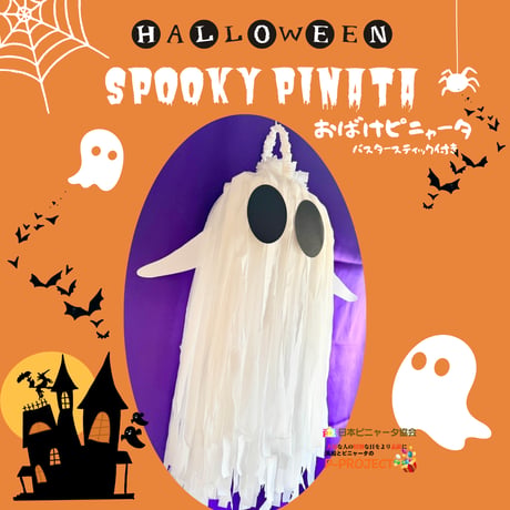 おばけピニャータ（SPOOKY PINATA) バスタースティック付き