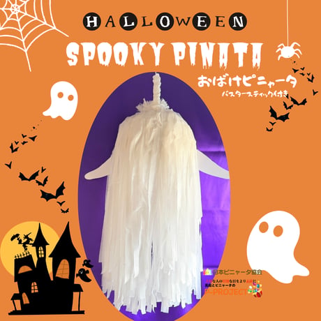 おばけピニャータ（SPOOKY PINATA) バスタースティック付き