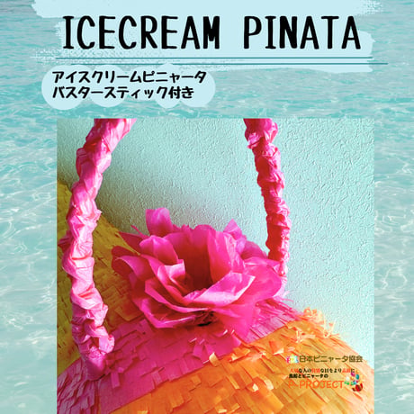 ICECREAM PINATAアイスクリームピニャータ（バスタースティック付き）アイスクリームピニャータ