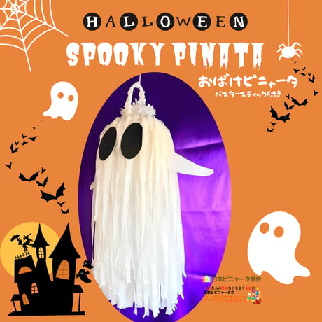 おばけピニャータ（SPOOKY PINATA) バスタースティック付き