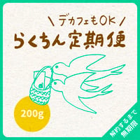 【デカフェもOK】200g｜1種類｜らくちん定期便｜募集期間26.08.20~31