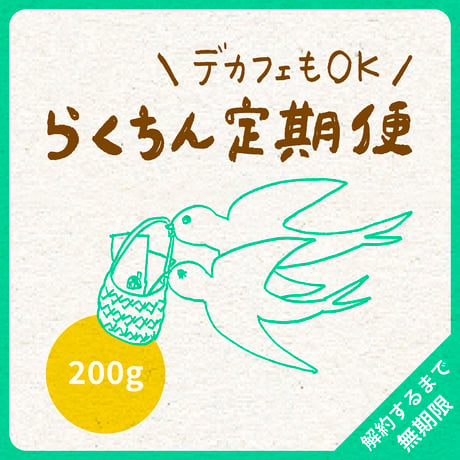 【デカフェもOK】200g｜1種類｜らくちん定期便｜募集期間26.08.20~31