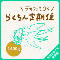 【デカフェもOK】1400g（200g×7）｜4種類（デカフェ2種類まで）｜らくちん定期便｜募集期間26.08.20~31