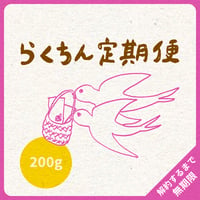 200g｜1種類｜らくちん定期便｜募集期間26.08.20~31