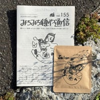 みちみち種や通信バックナンバー（ドリップパック付）