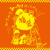 【早期ご予約特典・10月末まで送料無料】みちみち福袋2027｜12月下旬発送予定｜少量生産｜炭火｜直火｜自家焙煎珈琲