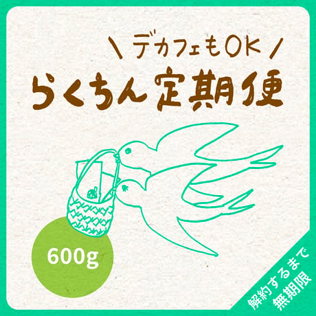 【デカフェもOK】600g（200g×3）｜3種類（デカフェ2種類まで）｜らくちん定期便｜募集期間26.08.20~31