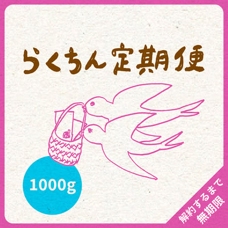 1000g（200g×5）｜4種類｜らくちん定期便｜募集期間26.08.20~31