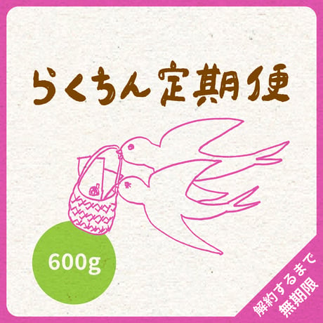 600g（200g×3）｜3種類｜らくちん定期便｜募集期間26.08.20~31