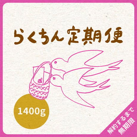 1400g（200g×7）｜4種類｜らくちん定期便｜募集期間26.08.20~31