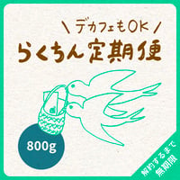 【デカフェもOK】800g（200g×4）｜4種類（デカフェ2種類まで）｜らくちん定期便｜募集期間26.08.20~31
