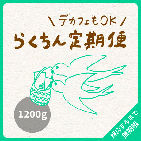 【デカフェもOK】1200g（200g×6）｜4種類（デカフェ2種類まで）｜らくちん定期便｜募集期間26.08.20~31