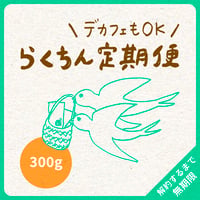 【デカフェもOK】300g（200g＋100g）｜2種類｜らくちん定期便｜募集期間26.08.20~31