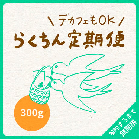 【デカフェもOK】300g（200g＋100g）｜2種類｜らくちん定期便｜募集期間26.08.20~31