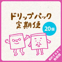 ドリップパック20コ｜4種類｜らくちん定期便｜募集期間26.08.20~31