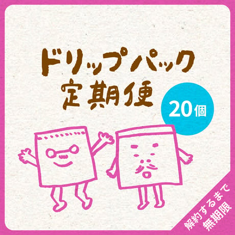 ドリップパック20コ｜4種類｜らくちん定期便｜募集期間26.08.20~31