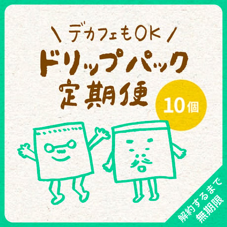 【デカフェもOK】ドリップパック10コ｜2種類｜らくちん定期便｜募集期間26.08.20~31