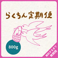 800g（200g×4）｜4種類｜らくちん定期便｜募集期間26.08.20~31