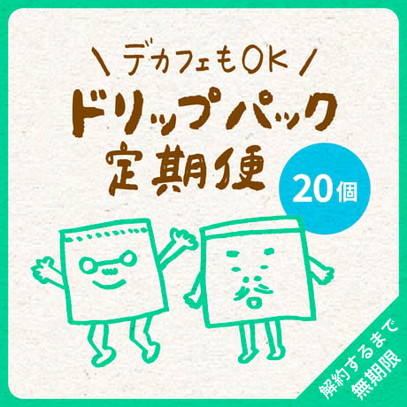 【デカフェもOK】ドリップパック20コ｜4種類（デカフェ2種類まで）｜らくちん定期便｜募集期間26.08.20~31