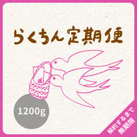 1200g（200g×6）｜4種類｜らくちん定期便｜募集期間26.08.20~31