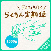 【デカフェもOK】1000g（200g×5）｜4種類（デカフェ2種類まで）｜らくちん定期便｜募集期間26.08.20~31