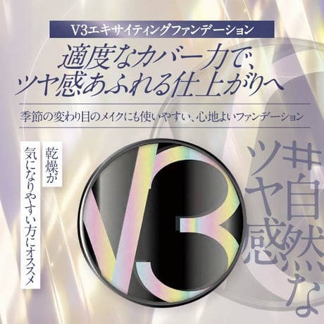 【本体】SPICARE V3 exciting foundation(V3エキサイティングファンデーション) 店販用 15g