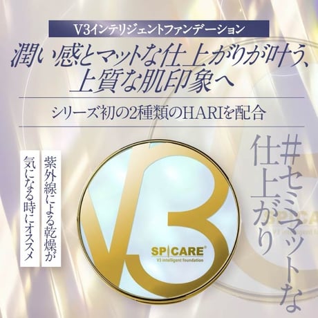 【本体】SPICARE V3インテリジェントファンデーション
