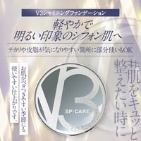 【本体】SPICARE V3shining foundation(V3シャイニングファンデーション) 店販用 15g