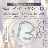 【本体】SPICARE V3ブリリアントファンデーション 15g