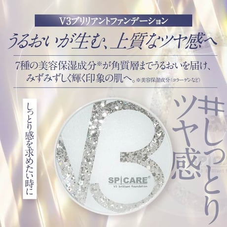 【本体】SPICARE V3ブリリアントファンデーション 15g